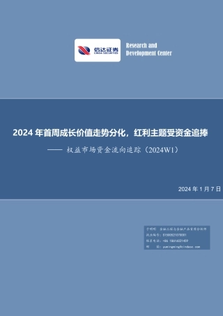 权益市场资金流向追踪（2024W1）：2024年首周成长价值走势分化，红利主题受资金追捧-20240107-信达证券-13页.pdf