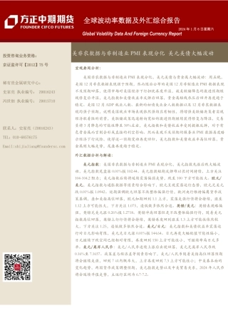 全球波动率数据及外汇综合报告：美非农数据与非制造业PMI表现分化 美元美债大幅波动-20240106-方正中期期货-18页.pdf