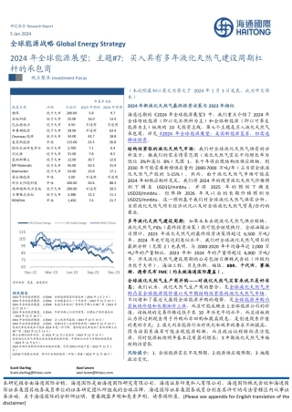 全球能源战略：2024年全球能源展望；主题#7：买入具有多年液化天然气建设周期杠杆的承包商-20240105-海通国际-41页.pdf