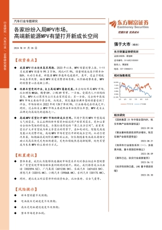 汽车行业专题研究：各家纷纷入局MPV市场，高端新能源MPV有望打开新成长空间-20240105-东方财富证券-20页.pdf