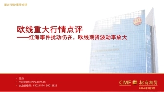 欧线重大行情点评：红海事件扰动仍在，欧线期货波动率放大-20240109-招商期货-11页.pdf