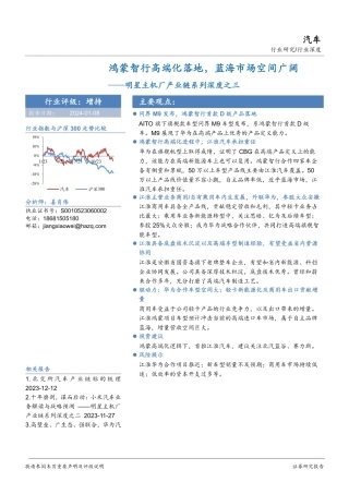 汽车：明星主机厂产业链系列深度之三-鸿蒙智行高端化落地，蓝海市场空间广阔-20240108-华安证券-33页.pdf