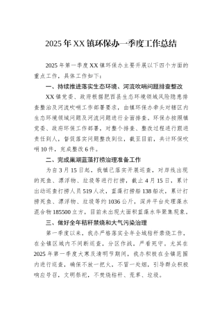 2025年XX镇环保办一季度工作总结.docx
