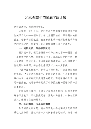 2025年端午节国旗下演讲稿.docx