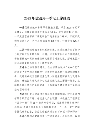 2025年建设局一季度工作总结.docx