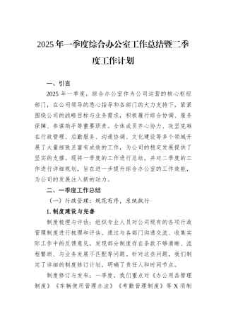 2025年一季度综合办公室工作总结暨二季度工作计划.docx