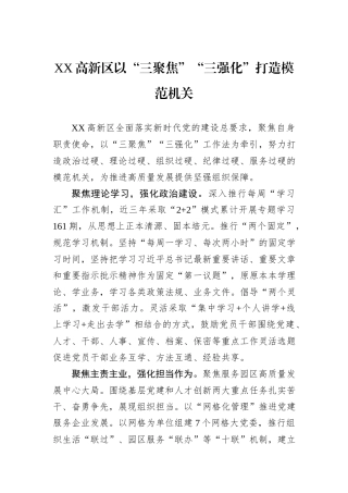 XX高新区以“三聚焦”“三强化”打造模范机关.docx
