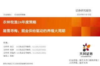 农林牧渔24年度策略：踏雪寻梅：掘金供给驱动的养殖大周期-20240110-天风证券-80页.pdf