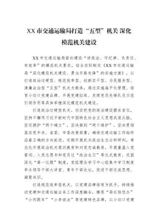 XX市交通运输局打造“五型”机关+深化模范机关建设.docx