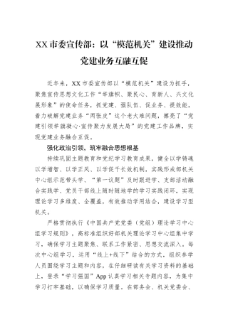 XX市委宣传部：以“模范机关”建设推动党建业务互融互促.docx