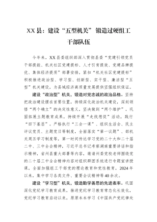 XX县：建设“五型机关”+锻造过硬组工干部队伍.docx