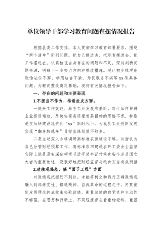 单位领导干部学习教育问题查摆情况报告.docx