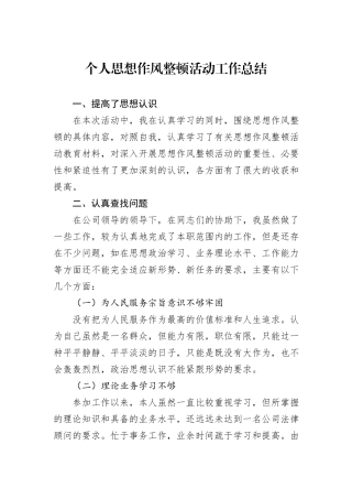 个人思想作风整顿活动工作总结.docx