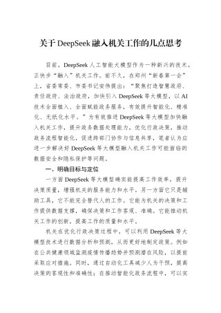 关于DeepSeek融入机关工作的几点思考.docx