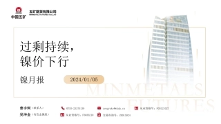 镍月报：过剩持续，镍价下行-20240105-五矿期货-29页.pdf