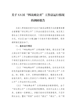 关于XX区“四议两公开”工作法运行情况的调研报告.docx