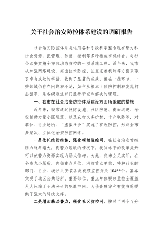 关于社会治安防控体系建设的调研报告.docx