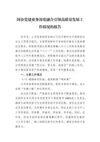国企党建业务深度融合引领高质量发展工作情况的报告.docx