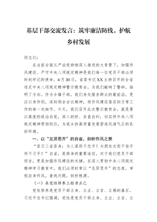 基层干部交流发言：筑牢廉洁防线，护航乡村发展.docx