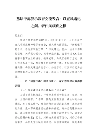 基层干部警示教育交流发言：以正风肃纪之剑，斩作风顽疾之根.docx