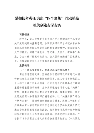 紧扣使命责任+突出“四个聚焦”+推动模范机关创建走深走实.docx