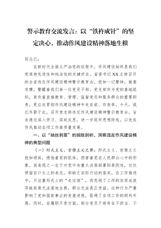 警示教育交流发言：以“铁杵成针”的坚定决心，推动作风建设精神落地生根.docx