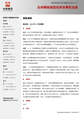 镍不锈钢月报：全球精炼镍显性库存累积加速-20240107-华泰期货-35页.pdf