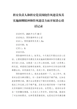 科室负责人和科室党员围绕作风建设及其实施细则精神和作风建设方面开展谈心谈话记录.docx