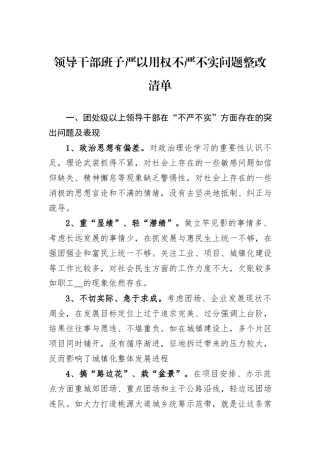 领导干部班子严以用权不严不实问题整改清单.docx