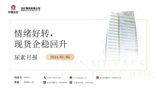 尿素月报：情绪好转，现货企稳回升-20240105-五矿期货-35页.pdf