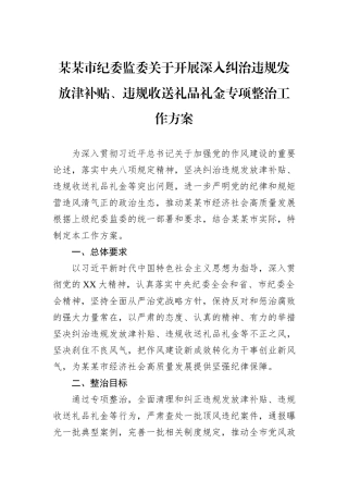 某某市纪委监委关于开展深入纠治违规发放津补贴、违规收送礼品礼金专项整治工作方案.docx