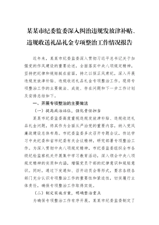某某市纪委监委深入纠治违规发放津补贴、违规收送礼品礼金专项整治工作情况报告.docx