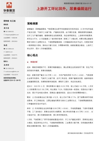 尿素月报：上游开工环比回升，尿素偏弱运行-20240107-华泰期货-14页.pdf