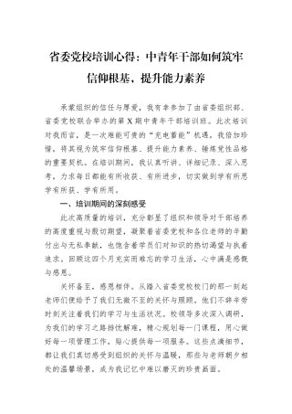 省委党校培训心得：中青年干部如何筑牢信仰根基，提升能力素养.docx