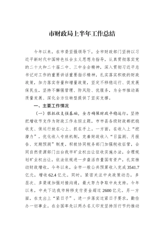 市财政局上半年工作总结.docx
