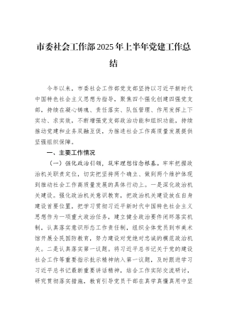 市委社会工作部2025年上半年党建工作总结.docx