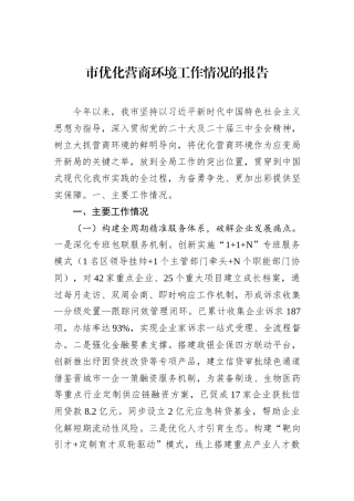 市优化营商环境工作情况的报告.docx