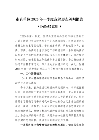 市直单位2025年一季度意识形态研判报告（医保局党组）.docx