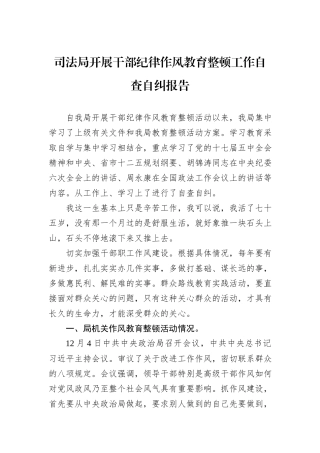 司法局开展干部纪律作风教育整顿工作自查自纠报告.docx