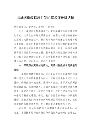 县城老街改造项目签约仪式领导讲话稿.docx