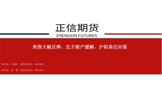 美指大幅反弹，北方限产缓解，沪铝高位回落-20240109-正信期货-32页.pdf