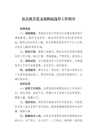 县直机关党支部换届选举工作程序.docx