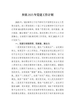乡镇2025年党建工作计划.docx