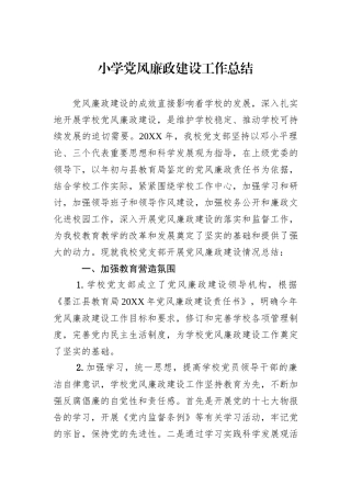 小学党风廉政建设工作总结.docx
