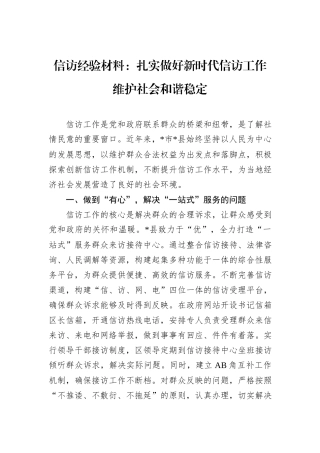 信访经验材料：扎实做好新时代信访工作+维护社会和谐稳定.docx