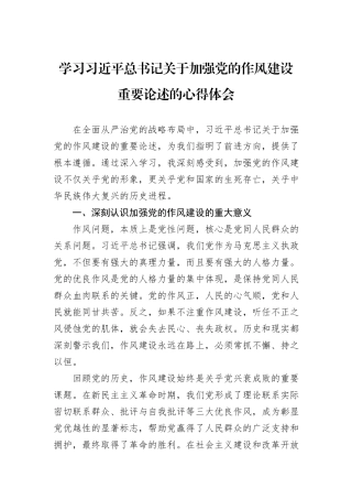 学习习近平总书记关于加强党的作风建设重要论述的心得体会.docx