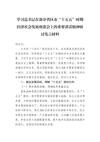 学习总书记在部分省区市“十五五”时期经济社会发展座谈会上的重要讲话精神研讨发言材料.docx