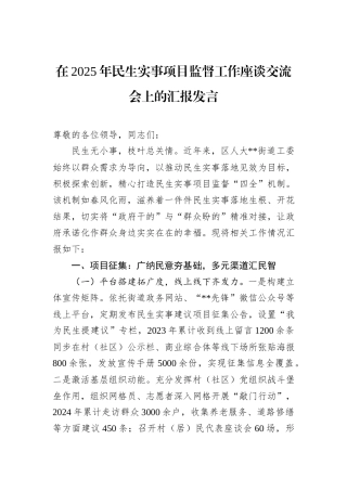 在2025年民生实事项目监督工作座谈交流会上的汇报发言.docx