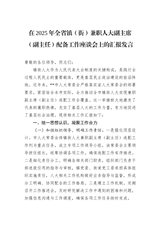在2025年全省镇（街）兼职人大副主席（副主任）配备工作座谈会上的汇报发言.docx