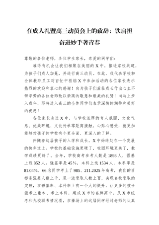 在成人礼暨高三动员会上的致辞：铁肩担奋进妙手著青春.docx